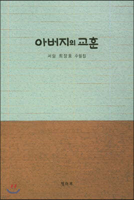 아버지의 교훈