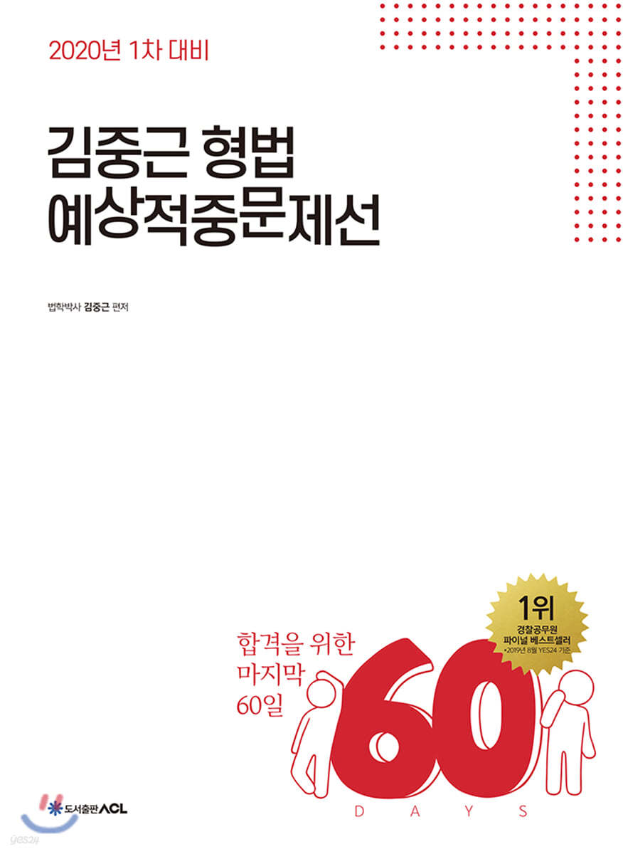 2020 ACL 김중근 형법 예상적중문제선