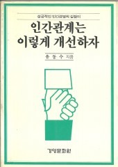 인간관계는 이렇게 개선하자 (단편)