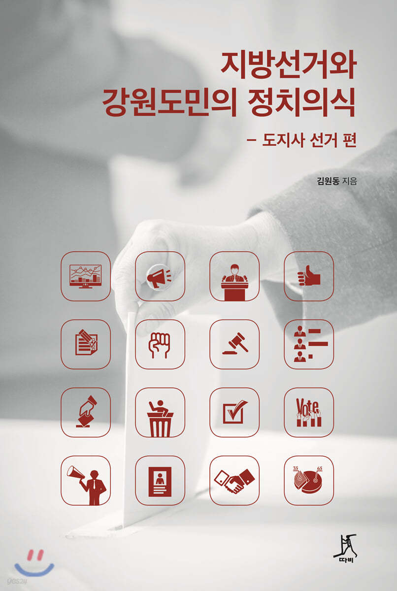 지방선거와 강원도민의 정치의식