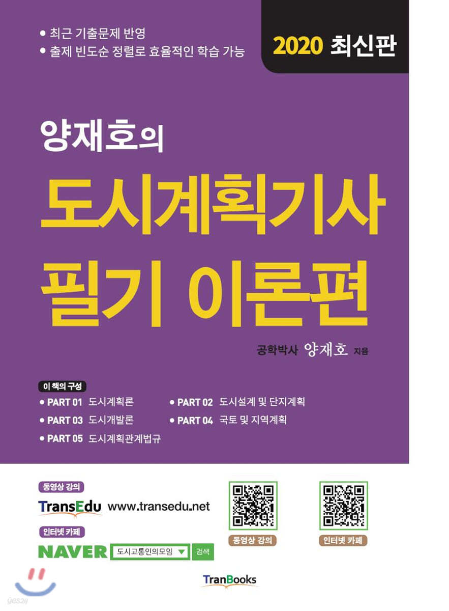 2020 양재호의 도시계획기사 필기 이론편