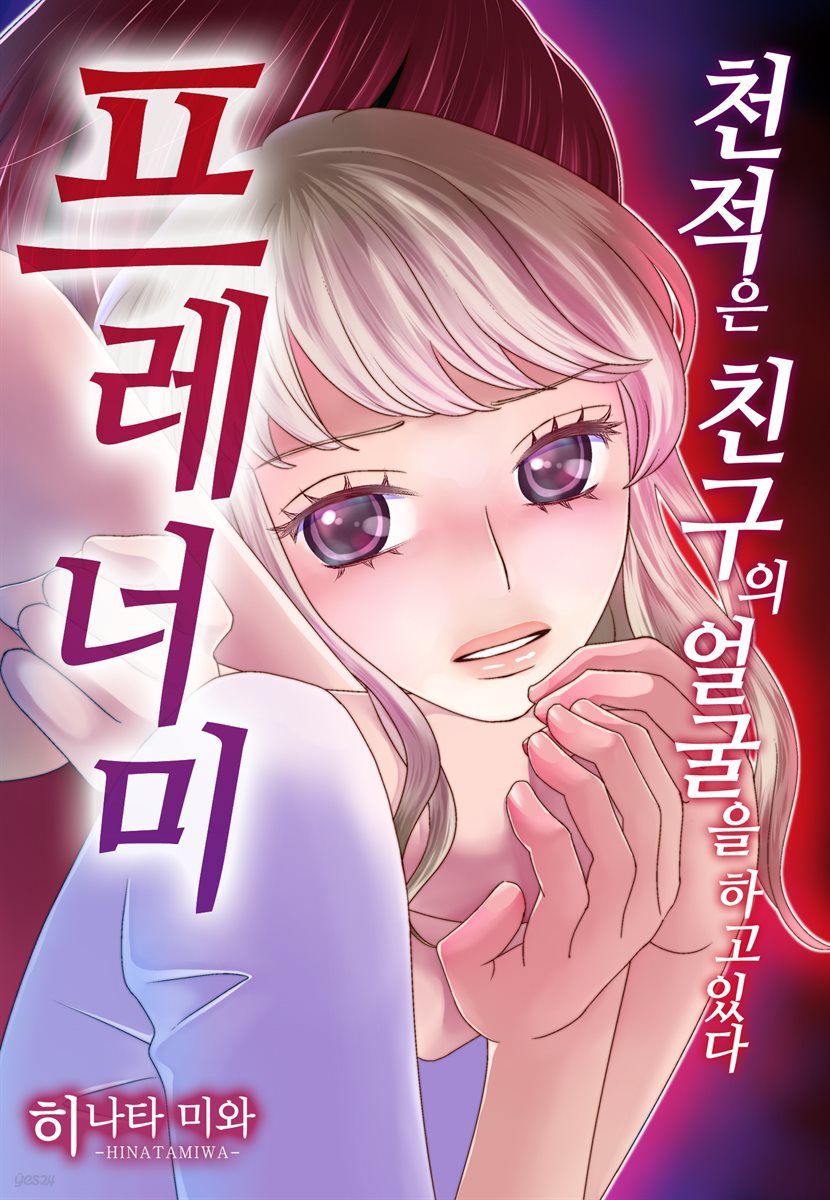 [대여] 프레너미 02화