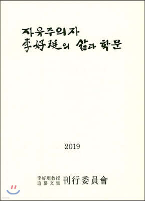 자유주의자 이호정의 삶과 학문