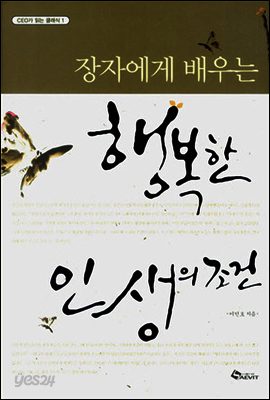 장자에게 배우는 행복한 인생의 조건