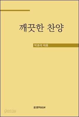 깨끗한 찬양