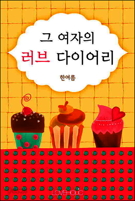 그 여자의 러브 다이어리