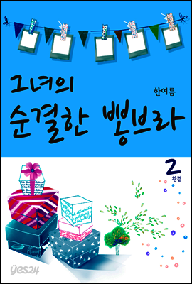 그녀의 순결한 뽕브라 2권 (완결)