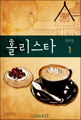 홀리스타 1권