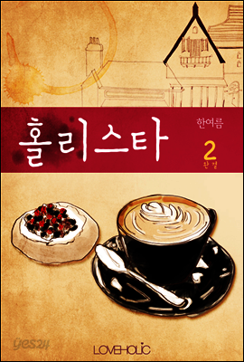 홀리스타 2권 (완결)
