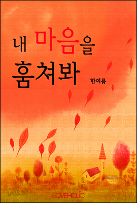 내 마음을 훔쳐봐
