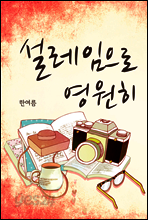 설레임으로 영원히
