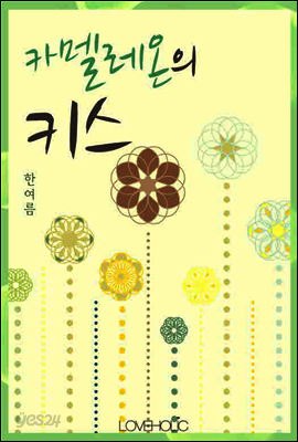 카멜레온의 키스