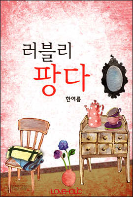러블리 팡다