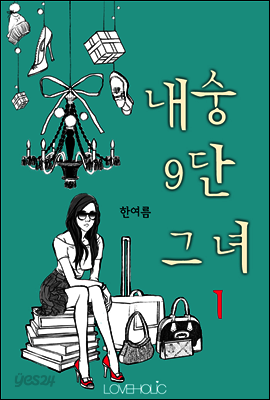 내숭 구단 그녀 1권