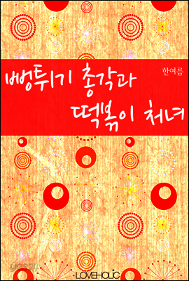 뻥튀기 총각과 떡볶이 처녀