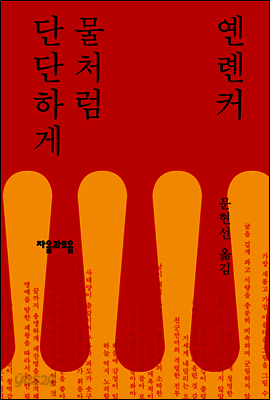 물처럼 단단하게