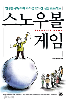 스노우볼 게임 (인생을 송두리째 바꾸는 72시간 실천 프로젝트)
