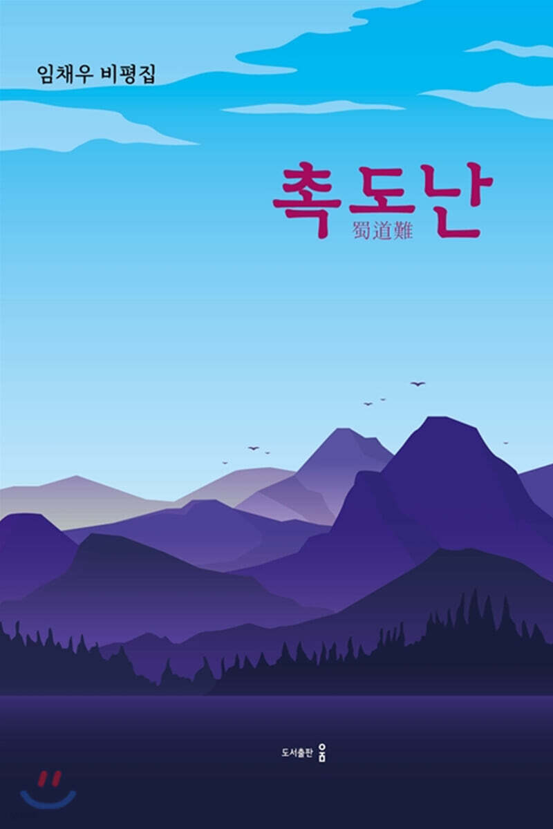 촉도난