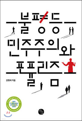 불평등 민주주의와 포퓰리즘