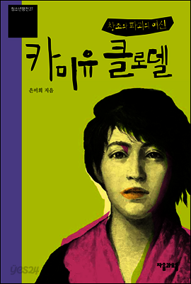 카미유 클로델 - 청소년평전 27