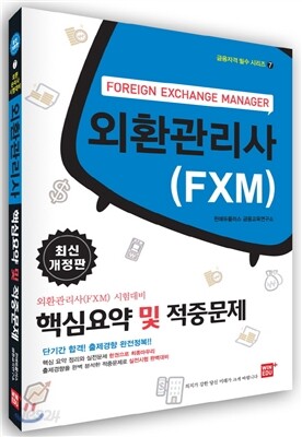 2013 외환관리사(FXM) 핵심요약 및 적중문제
