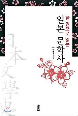 일본 문학사