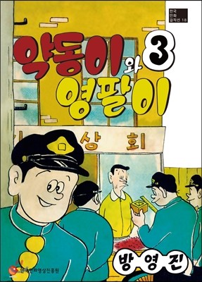 약동이와 영팔이 3