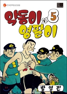 약동이와 영팔이 5