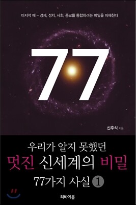 우리가 알지 못했던 멋진 신세계의 비밀 77가지 사실 1