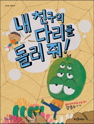내 친구의 다리를 돌려 줘!