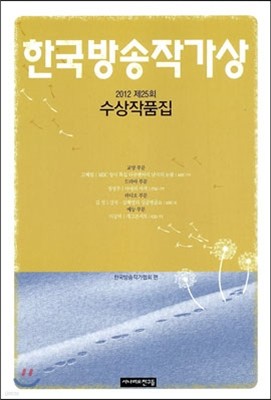2012년 제25회 한국방송작가상 수상작품집