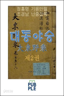 대동야승 제2권, 정홍명 기옹만필, 조경남 난중잡록