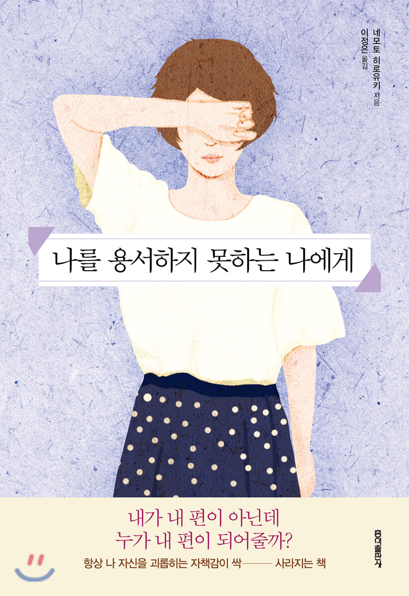 나를 용서하지 못하는 나에게