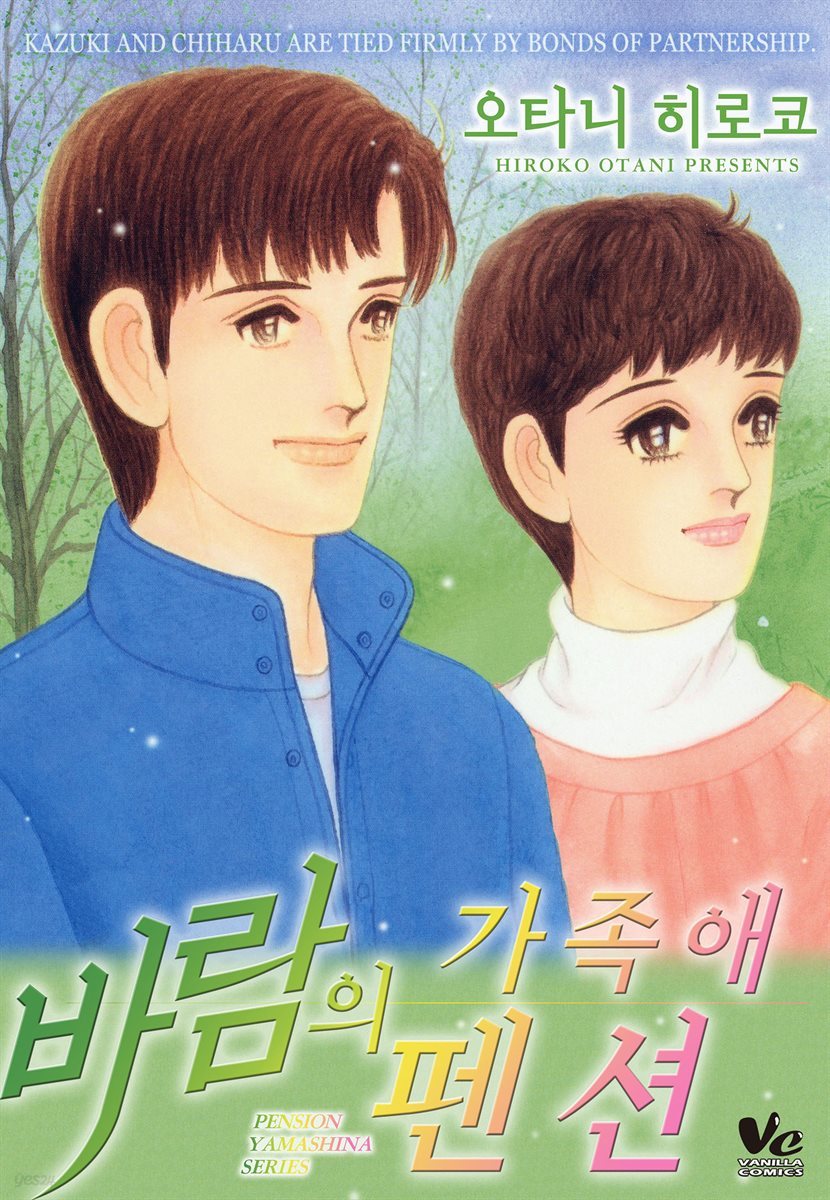 [대여] [바닐라] 바람의 펜션 -가족애-