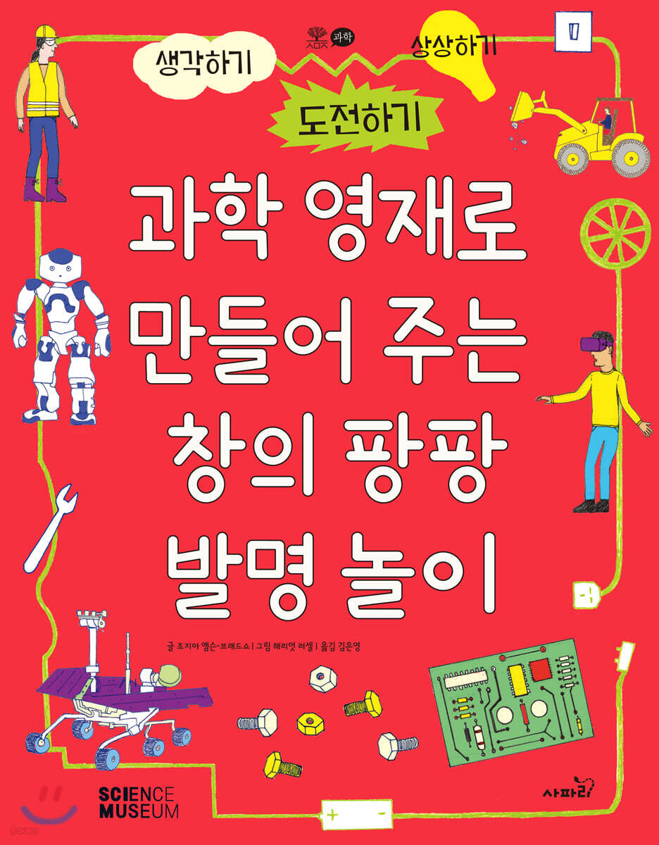 과학 영재로 만들어 주는 창의팡팡 발명 놀이