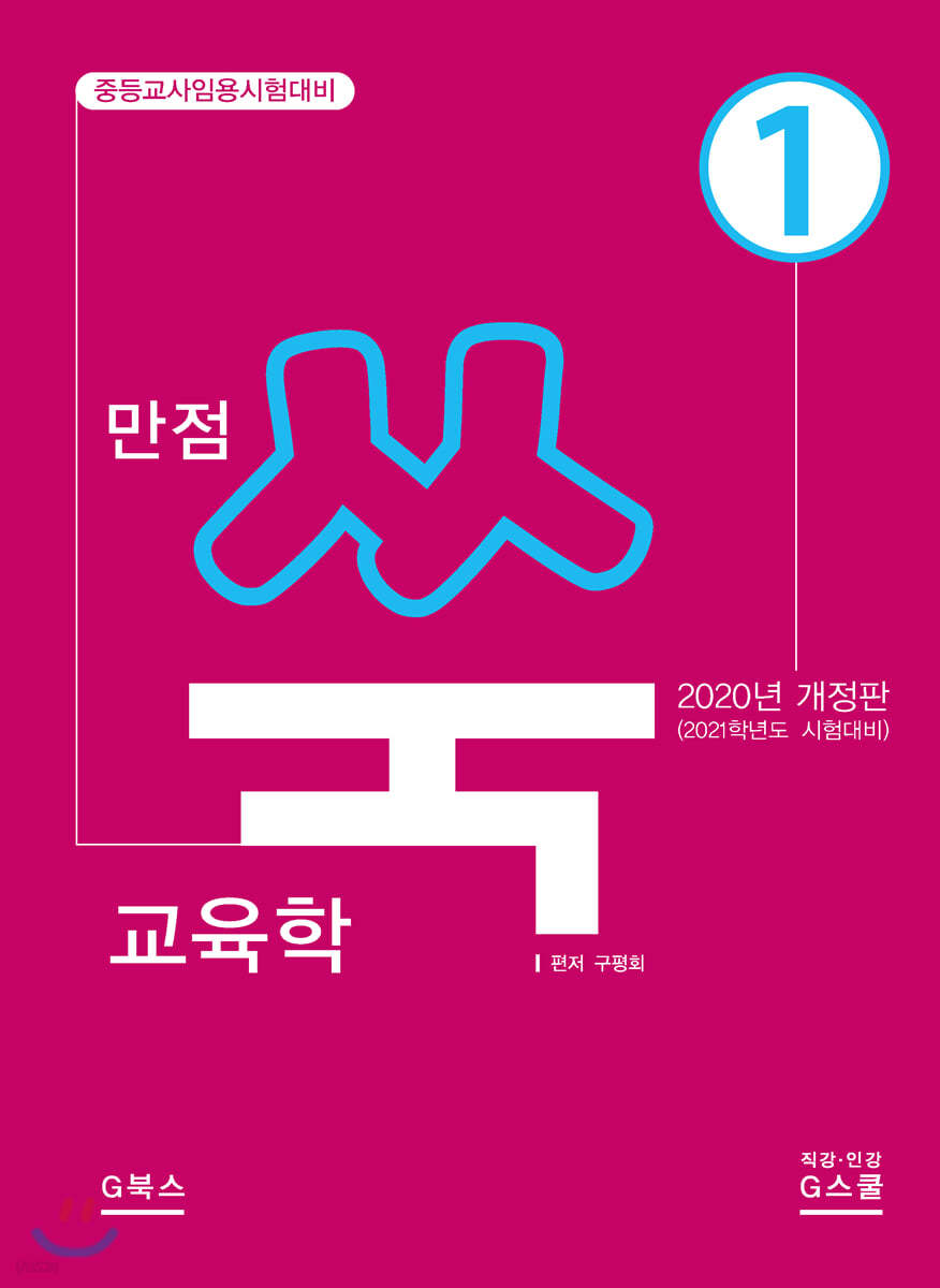 2021 구평회 만점 쑥 교육학 1