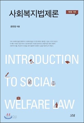 사회복지법제론
