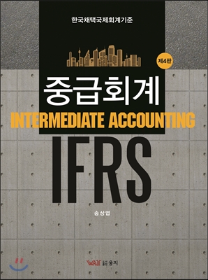 IFRS 중급회계