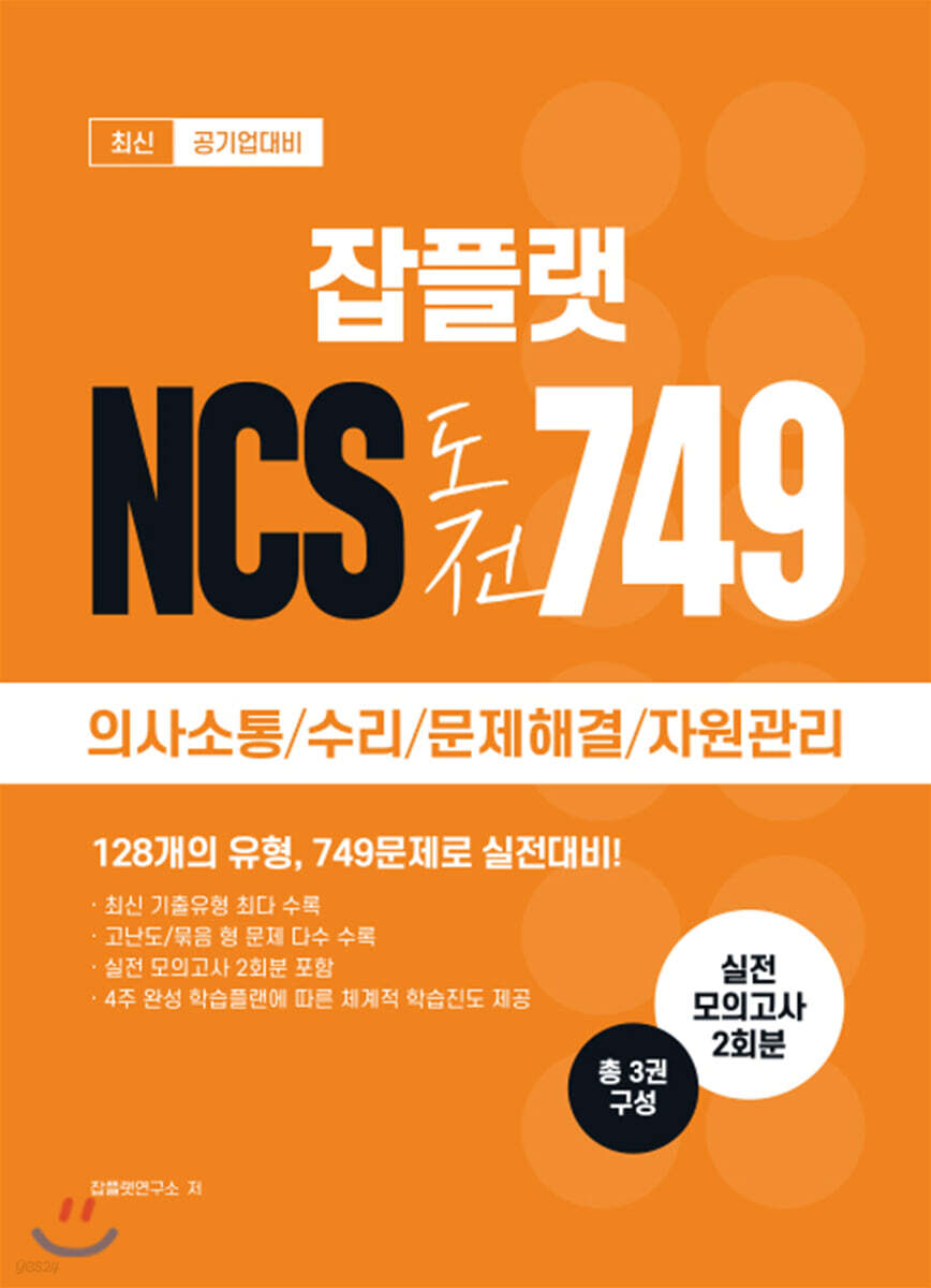 공기업대비 잡플랫 NCS 도전 749 의사소통/수리/문제해결/자원관리