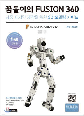 꿈돌이의 FUSION360(퓨전360) 1st 입문편