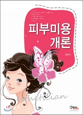 피부 미용 개론