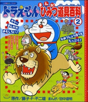 ドラえもんまんがひみつ道具百科   2