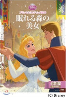 眠れる森の美女 プリンセスウエディング繪