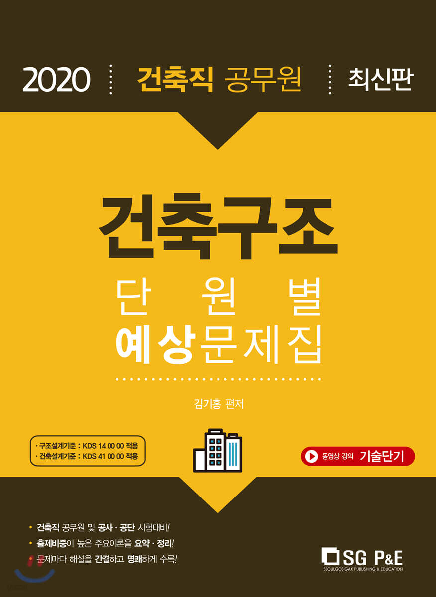 2020 건축직 공무원 건축구조 단원별 예상문제집