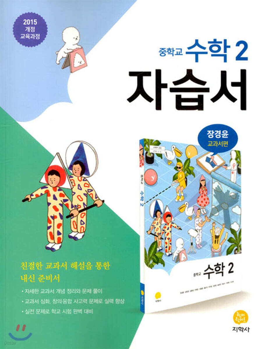 중학교 수학 2 자습서 장경윤 교과서편 (2021년용)