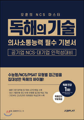 NCS 마스터 독해의 기술