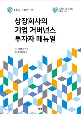 상장회사의 기업 거버넌스 투자자 매뉴얼