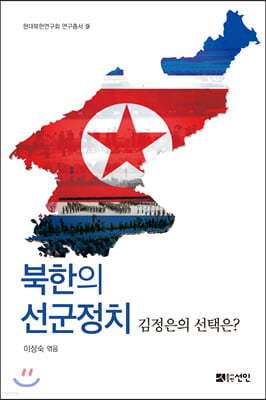북한의 선군정치