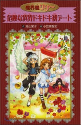 魔界屋リリ-(19)危險な異界ドキドキ初デ-ト