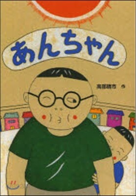 あんちゃん